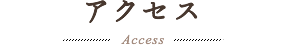 アクセス