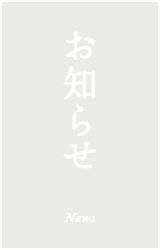 お知らせ