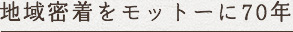 地域密着をモットーに70年