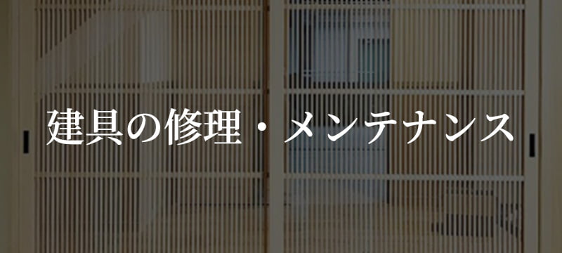 建具の修理・メンテナンス