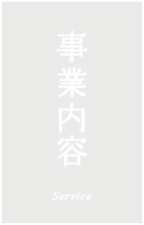 事業内容