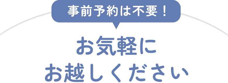 事前予約は扶養！お気軽にお越しください