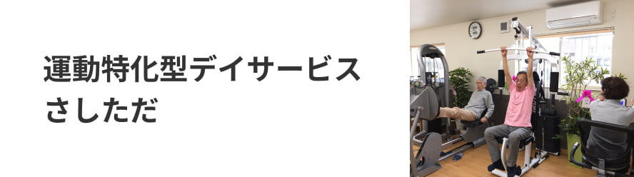 運動特化型デイサービス指只