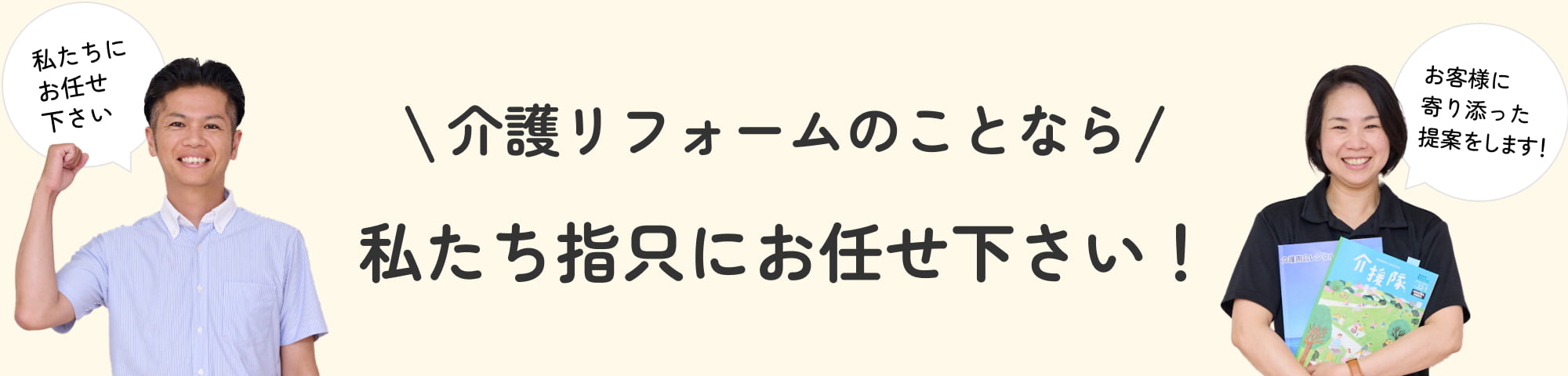 介護リフォームのことなら私たち指只にお任せ下さい！