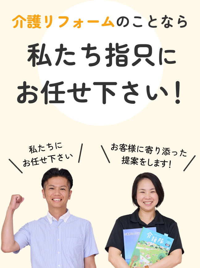 介護リフォームのことなら私たち指只にお任せ下さい！