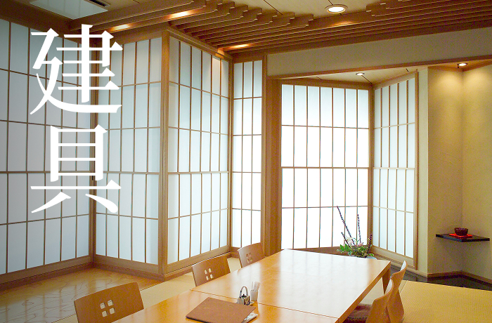建具